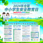全国中小学生安全教育日5