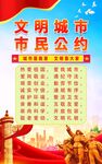 文明城市市民公约宣传海报
