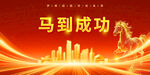 马到成功城市辉煌会议展板