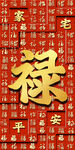 金色禄字背景喜庆图案