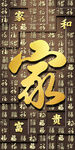 金色家字背景图