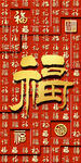 喜庆福字背景图
