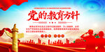 党的教育方针宣传海报