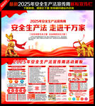 2025年安全生产法宣传周展板