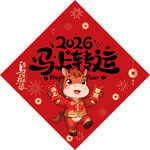 2026马年福字 