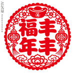 福丰年丰剪纸图案