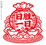 日胜一日剪纸福袋窗花新年静电贴