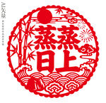 蒸蒸日上剪纸窗花新年静电贴乔迁