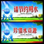 节约用水