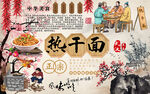 中华美食热干面工装背景墙