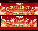 2026新年音乐会