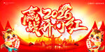 2026开门红展板背景
