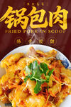 锅包肉 