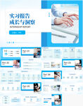 实习报告成长与突破PPT