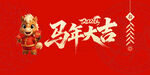 马年大吉