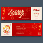 2026马年抽奖券