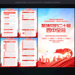 二十届四中全会