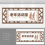 老年活动室门牌