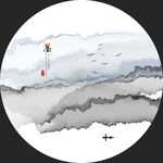 意境圆形水墨画