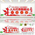 人大代表联络站