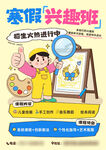 寒假兴趣班课程活动海报