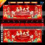 马年舞台背景
