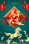 马年大吉