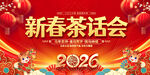 新春茶话会展板