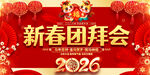 2026新春团拜会展板