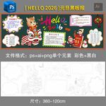 2026马年元旦黑板报黑白素材