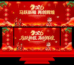 马年年会舞台背景