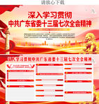 中共广东省委十三届七次全会