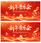 新年音乐会