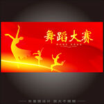 舞蹈大赛