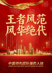 王者风范风华绝代海报