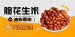 花生米