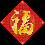 福字