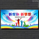 开学新学期