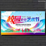校园文化艺术节