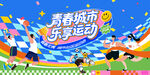 青春城市运动会