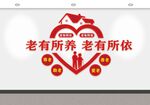 养老主题爱心墙装饰