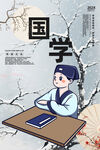 国学