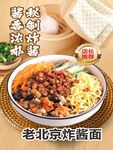 老北京炸酱面