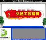 弘扬工匠精神党建文化墙