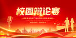 辩论赛 辩论赛海报 超级辩论赛