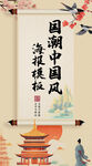 国潮挂轴书画卷轴中国风海报模板