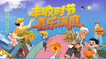 丰收时节喜乐满庭乡村振兴海报