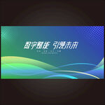 蓝绿科技背景展板