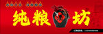 纯粮酒坊招牌展示
