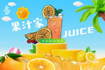 果汁海报
